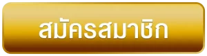 สมัครสมาชิก